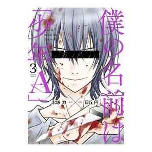 僕の名前は「少年Ａ」 3／日丘円