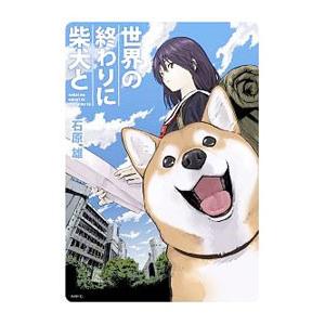 世界の終わりに柴犬と／石原雄