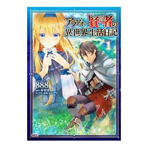 アラフォー賢者の異世界生活日記 1／８８８