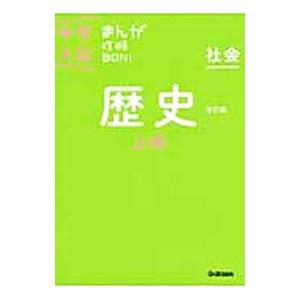 中学入試まんが攻略ＢＯＮ！ 歴史 改訂版 上巻／学研教育出版【編】