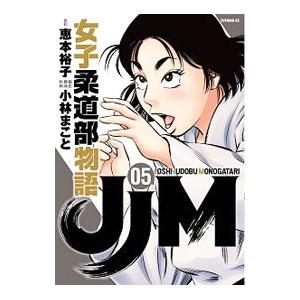 ＪＪＭ 女子柔道部物語 5／小林まこと