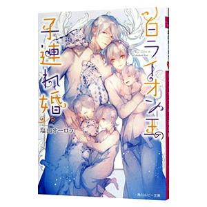 白ライオン王の子連れ婚／塩山オーロラ