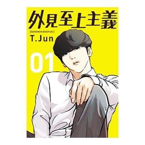 韓国語 まんが『外見至上主義 5』著：パク・テジュン（T.Jun