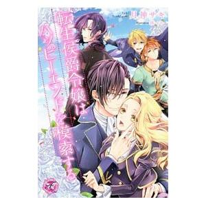 転生侯爵令嬢はハッピーエンドを模索する／月神サキ