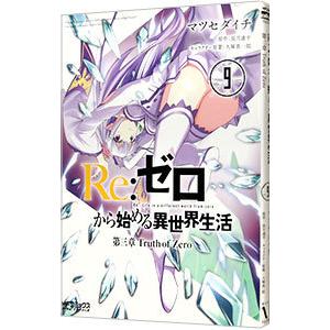 Ｒｅ：ゼロから始める異世界生活 第三章 Ｔｒｕｔｈ ｏｆ Ｚｅｒｏ 9／マツセダイチ