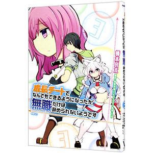 成長チートでなんでもできるようになったが、無職だけは辞められないようです 3／橋本良太