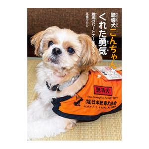 聴導犬こんちゃんがくれた勇気／高橋うらら
