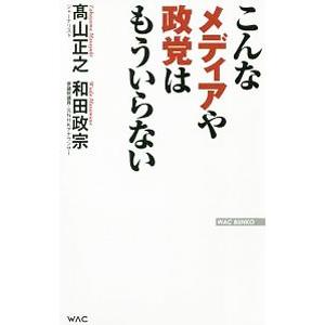 こんなメディアや政党はもういらない／高山正之