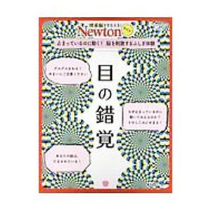 目の錯覚／ニュートンプレス