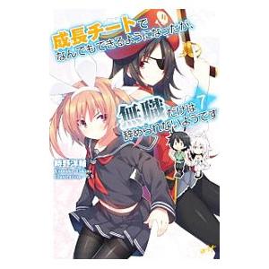 成長チートでなんでもできるようになったが、無職だけは辞められないようです ７／時野洋輔