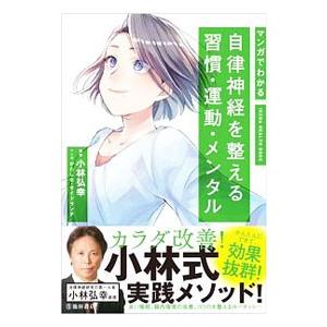 マンガでわかる自律神経を整える習慣・運動・メンタル／小林弘幸（１９６０〜）