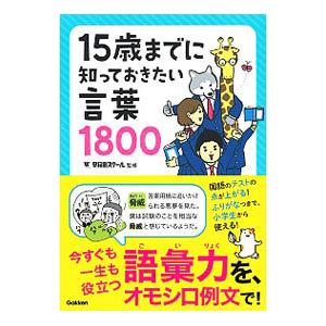１５歳までに知っておきたい言葉１８００／早稲田スクール