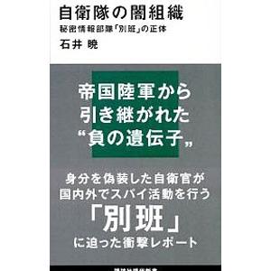 自衛隊の闇組織／石井暁