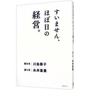 すいません、ほぼ日の経営。／糸井重里