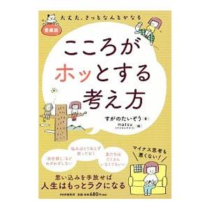 こころがホッとする考え方／菅野泰蔵