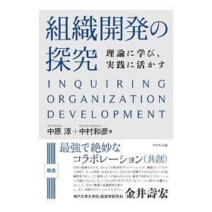 組織開発の探究／中原淳（１９７５〜）