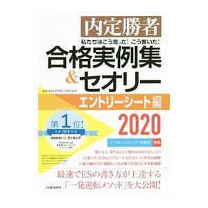 私たちはこう言った！こう書いた！合格実例集＆セオリー ２０２０エントリーシート編／Ｃａｒｅｅｒ Ｄｅ...