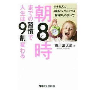 朝８時までの習慣で人生は９割変わる／市川清太郎