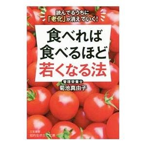 食べれば食べるほど若くなる法／菊池真由子