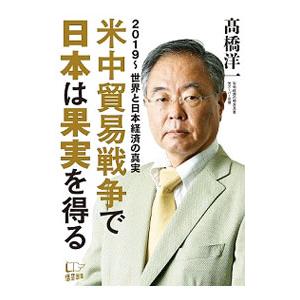 米中貿易戦争で日本は果実を得る／高橋洋一（大蔵省）