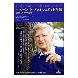 ヘルベルト・ブロムシュテット自伝／ＢｌｏｍｓｔｅｄｔＨｅｒｂｅｒｔ