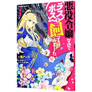悪役令嬢なのでラスボスを飼ってみました 1／柚アンコ