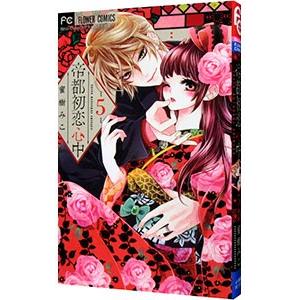 帝都初恋心中 5 蜜樹みこ T ネットオフ まとめてお得店 通販 Yahoo ショッピング