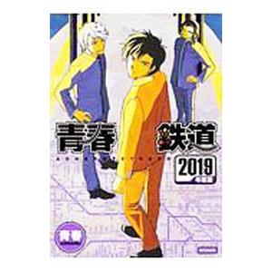 青春鉄道 ２０１９年度版／青春