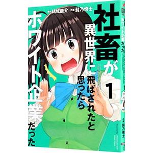 社畜が異世界に飛ばされたと思ったらホワイト企業だった
