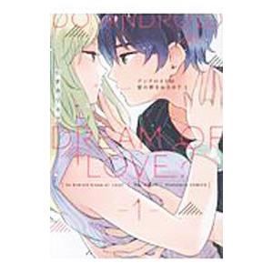 アンドロイドは愛の夢をみるか？ 1／ヒダカリョウ