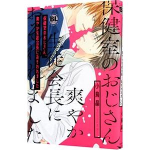 保健室のおじさん、爽やか生徒会長におそわれました／小鳥晶