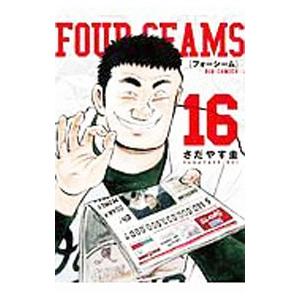 フォーシーム 16／さだやす圭