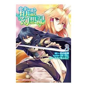 新品 / 精霊幻想記 (1-13巻 最新刊) 全巻セット : 漫画全巻ドットコム