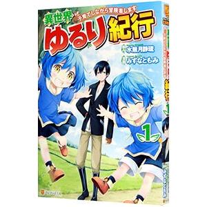 異世界ゆるり紀行−子育てしながら冒険者します− 1／みずなともみ