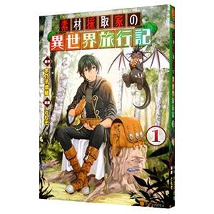 素材採取家の異世界旅行記 1／ともぞ