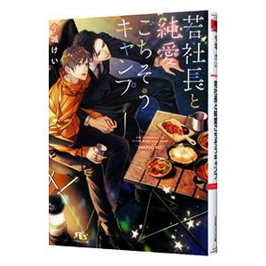 若社長と純愛ごちそうキャンプ／今城けい