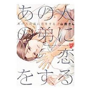 あの人の弟に恋をする／山田さん