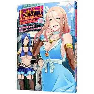 せっかくチートを貰って異世界に転移したんだから、好きなように生きてみたい 1／ブッチャーＵ