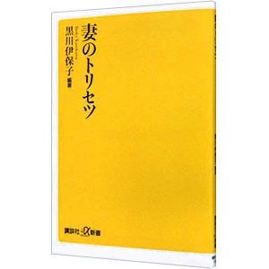 妻のトリセツ／黒川伊保子