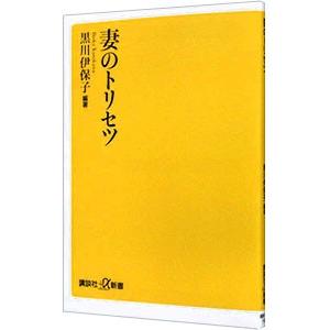 妻のトリセツ／黒川伊保子