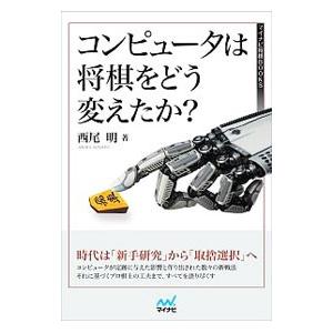 コンピュータは将棋をどう変えたか？／西尾明