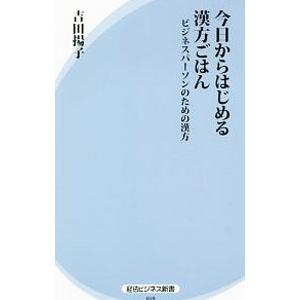 今日からはじめる漢方ごはん／吉田揚子