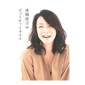 床嶋佳子のビューティーライフ／床嶋佳子