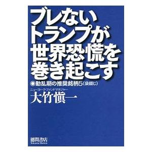 ブレないトランプが世界恐慌を巻き起こす／大竹慎一