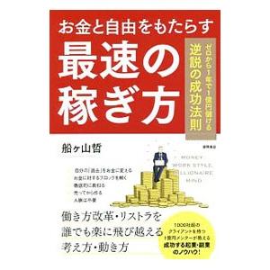 お金と自由をもたらす最速の稼ぎ方／船ケ山哲