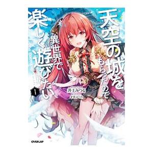 天空の城をもらったので異世界で楽しく遊びたい １／井上みつる