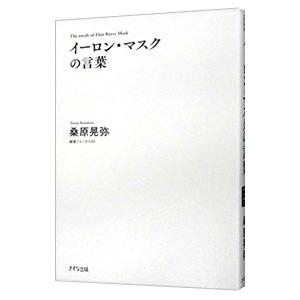 イーロン・マスクの言葉／桑原晃弥