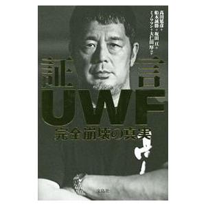 証言ＵＷＦ完全崩壊の真実／高田延彦