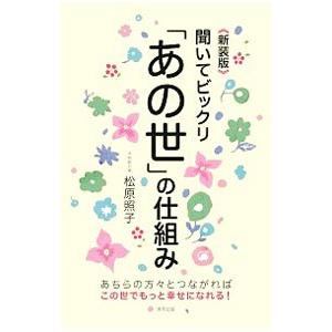 聞いてビックリ「あの世」の仕組み／松原照子