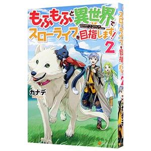 もふもふと異世界でスローライフを目指します！ ２／カナデ